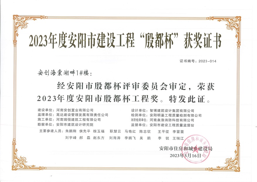 喜讯：河南九游会老哥交流社区荣获2023年度安阳市建设工程“殷都杯”荣誉证书