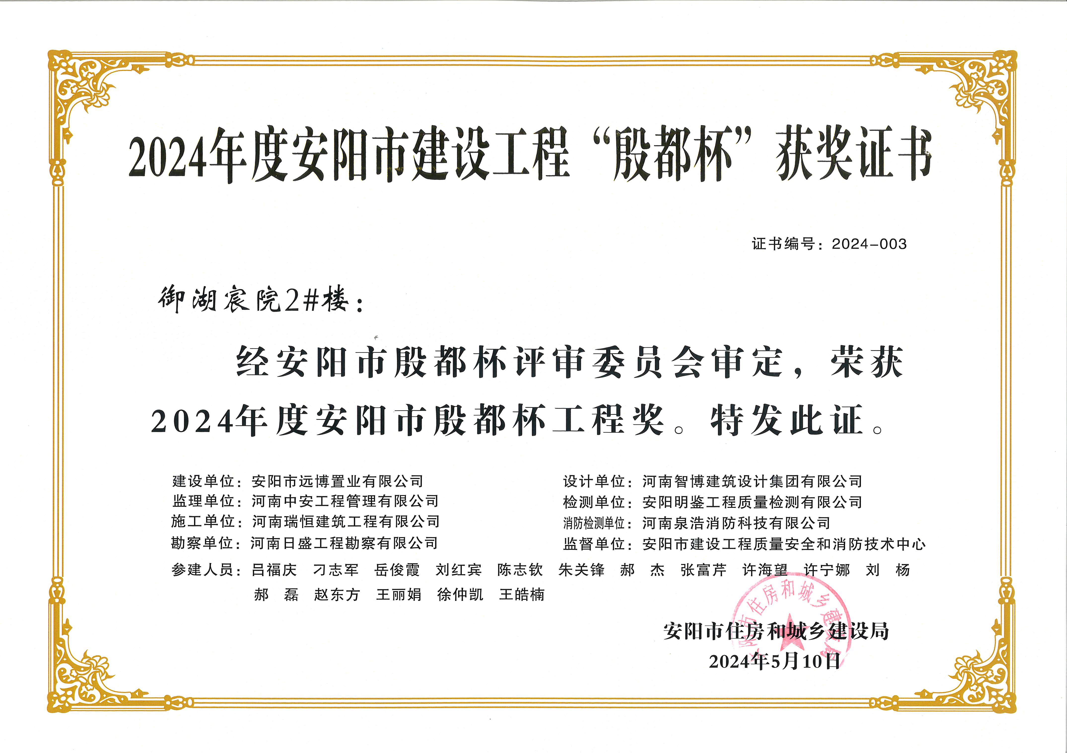 喜讯：河南九游会老哥交流社区荣获2024年度安阳市建设工程“殷都杯”荣誉证书